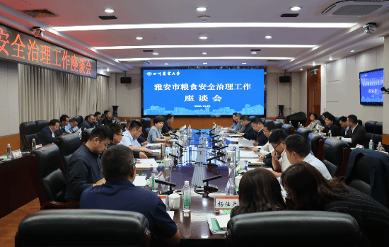 雅安市粮食安全治理工作座谈会在校召开