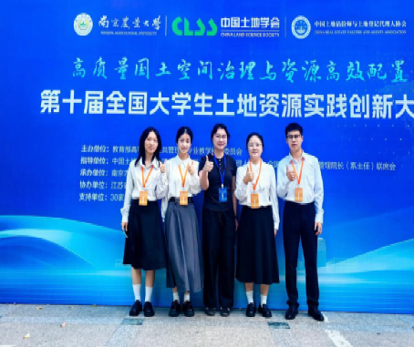 土管学子在第十届全国大学生土地资源实践创...