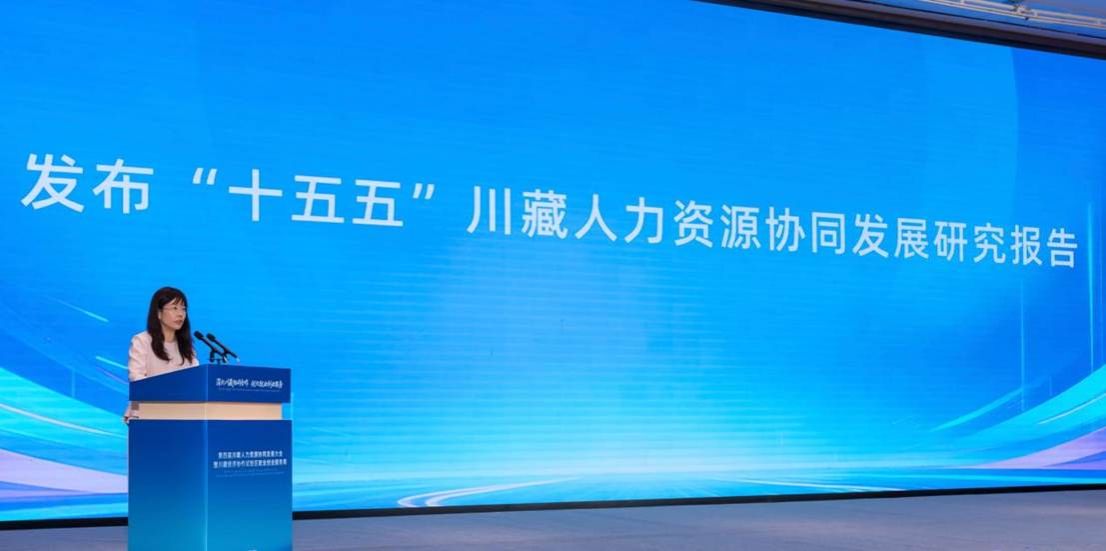 我校研究成果在第四届川藏人力资源协同大会发布
